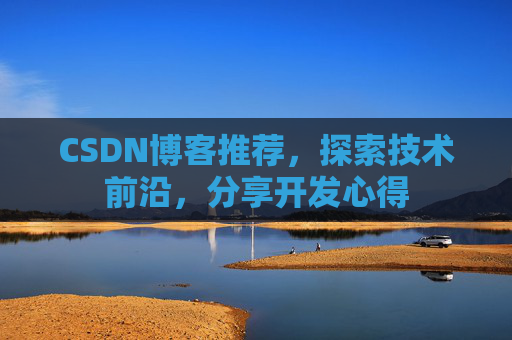 CSDN博客推荐,探索技术前沿,分享开发心得